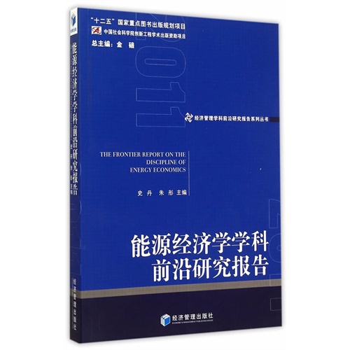 能源经济学学科前沿研究报告