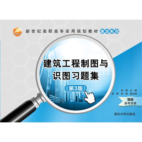 建筑工程制图与识图习题集-(第3版)-赠送参考答案