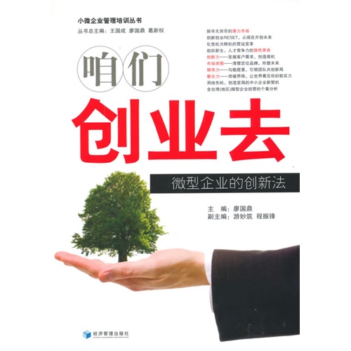 咱们创业去-微型企业的创新法