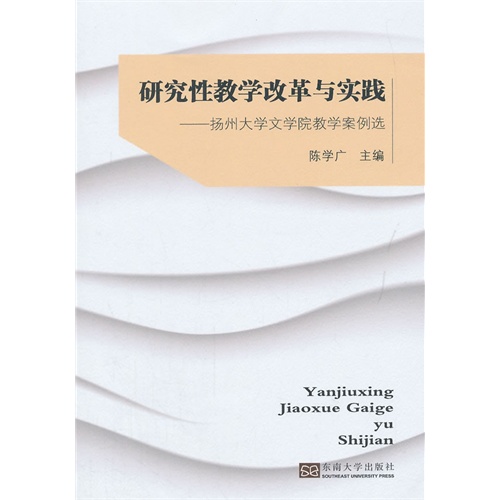 研究性教学改革与实践-扬州大学文学院教学案例选