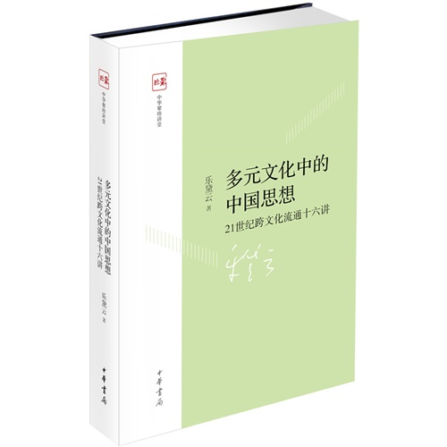 多元文化中的中国思想-21世纪跨文化流通十六讲
