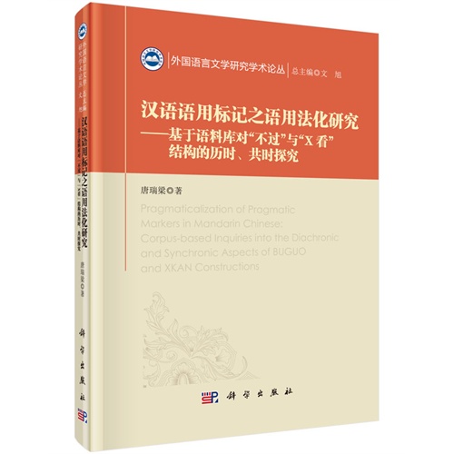 汉语语用标记之语用法化研究-基于语料库对不过与X看结构的历时.共时探究