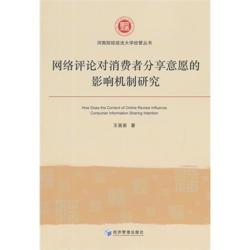 网络评论对消费者分享意愿的影响机制研究