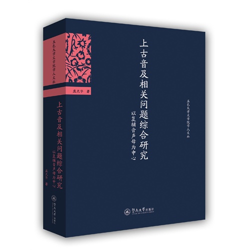 上古音及相关问题综合研究-以复辅音声母为中心