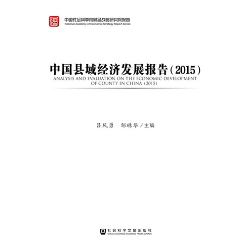 2015-中国县域经济发展报告