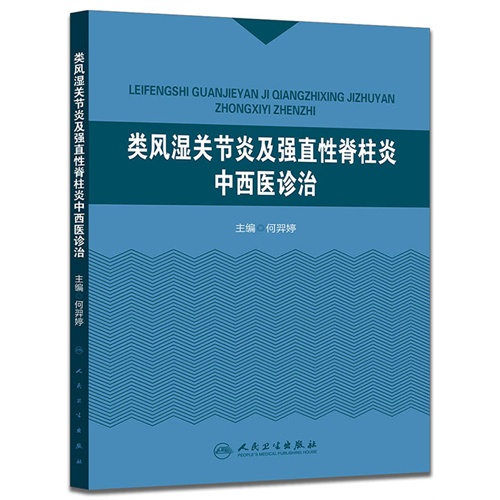 类风湿关节炎及强直性脊柱炎中西医诊治