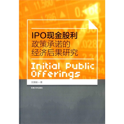 IPO现金股利政策承诺的经济后果研究