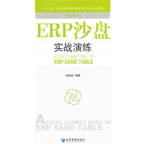 ERP沙盘实战演练