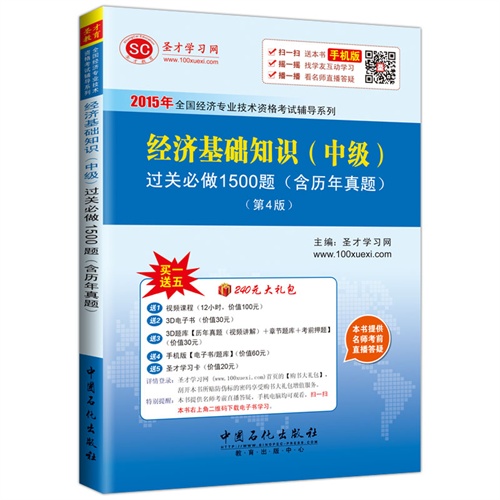 2015年-经济基础知识(中级)过关必做1500题-(第4版)-(含历年真题)