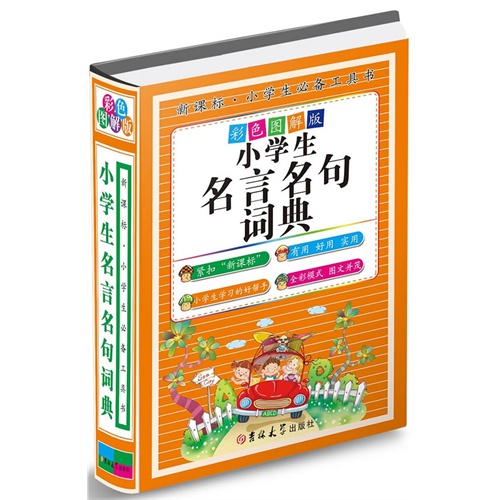 小学生名言名句词典-彩色图解版