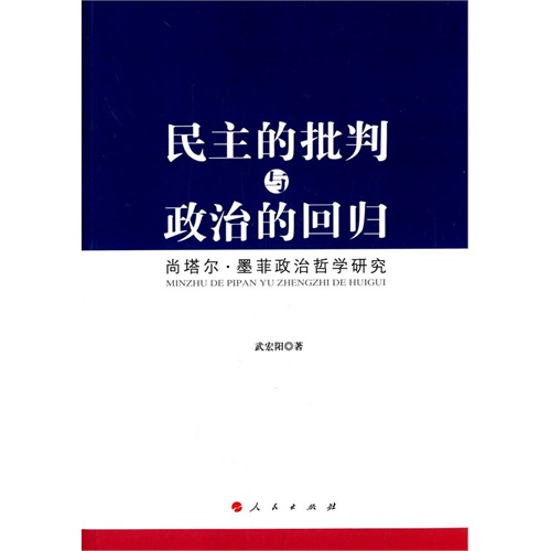 民主的批判与政治的回归-尚塔尔.墨菲政治哲学研究