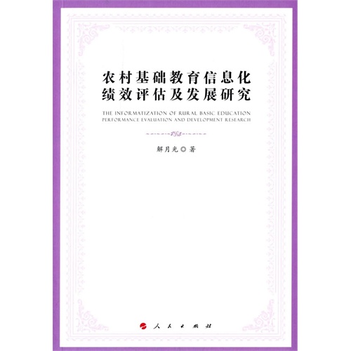 农村基础教育信息化绩效评估及发展研究