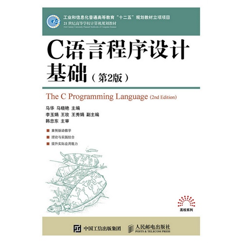 C语言程序设计基础-(第2版)