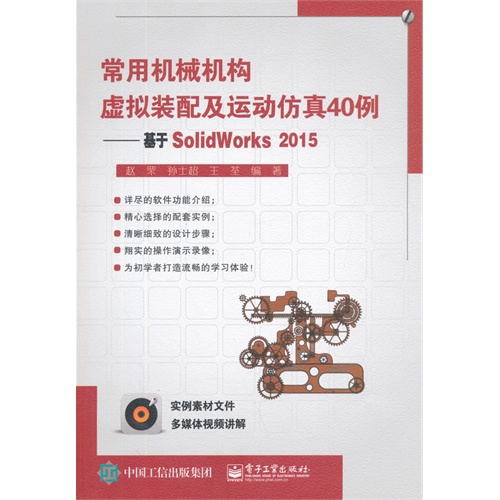 常用机械机构虚拟装配及运动仿真40例-基于SolidWorks 2015-(含DVD光盘1张)