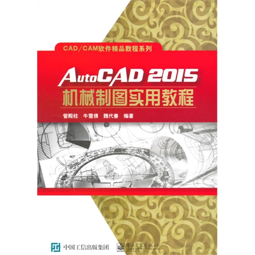 AutoCAD 2015机械制图实用教程