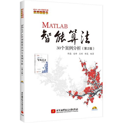 MATLAB智能算法30个案例分析-(第2版)-(含光盘1张)