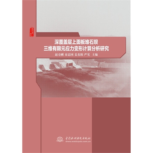 深覆盖层上面板堆石坝三维有限元应力变形计算分析研究