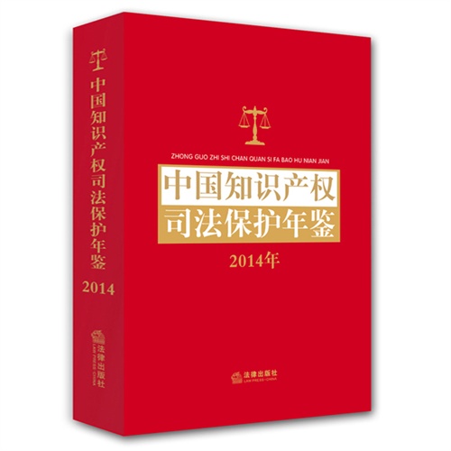 2014年-中国知识产权司法保护年鉴