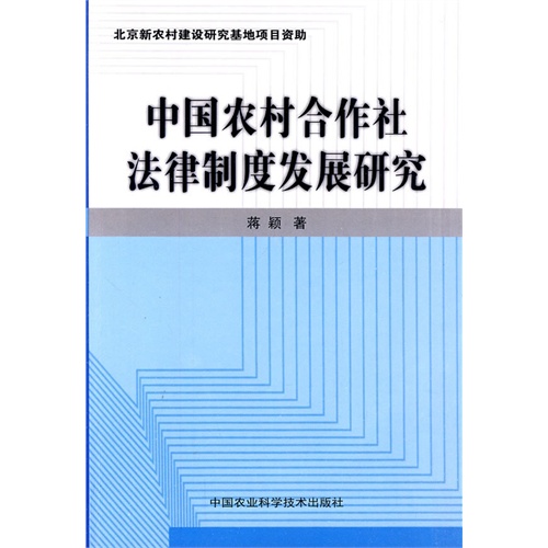 中国农村合作社法律制度发展研究