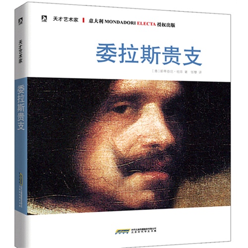 委拉斯贵支-天才艺术家