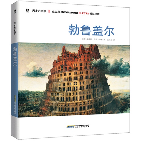 勃鲁盖尔-天才艺术家