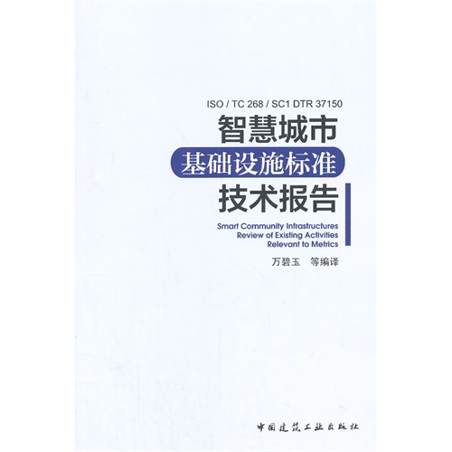 智慧城市基础设施标准技术报告