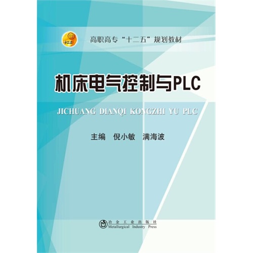 机床电气控制与PLC