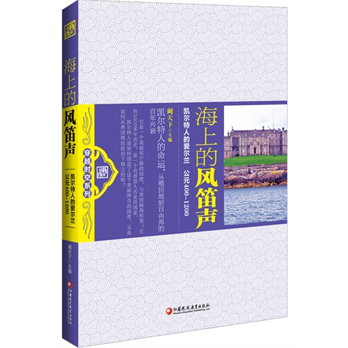 海上的风笛声:凯尔特人的爱尔兰 公元400-1200