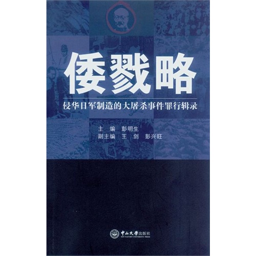 倭戮略:侵华日军制造的大屠杀事件罪行辑录