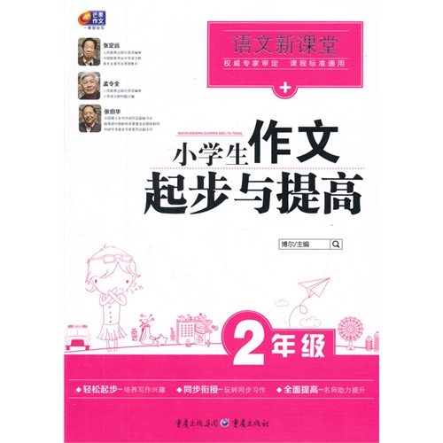 2年级-小学生作文起步与提高-语文新课堂