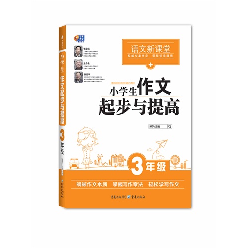 3年级-小学生作文起步与提高-语文新课堂