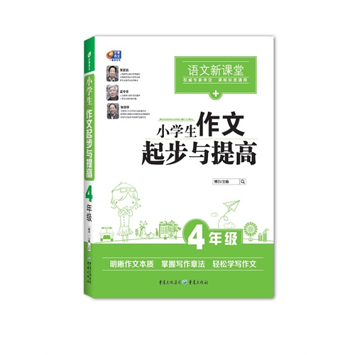 4年级-小学生作文起步与提高-语文新课堂