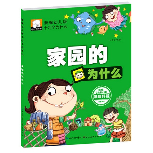 家园的为什么-新编幼儿版十万个为什么