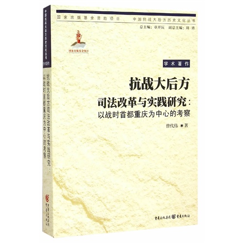 抗战大后方司法改革与实践研究:以战时首都重庆为中心的考察