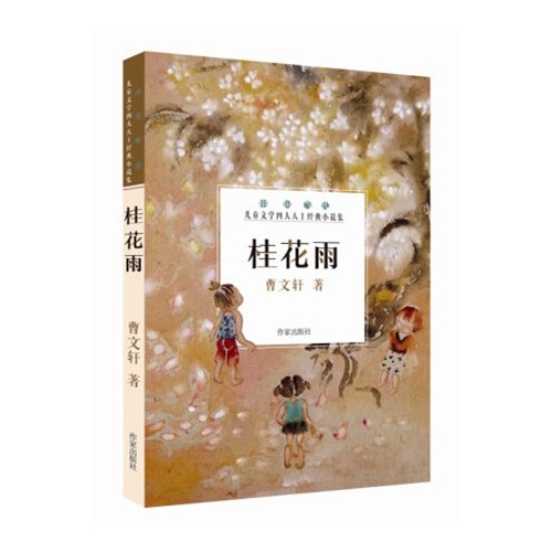 桂花雨-中国当代儿童文学四大天王经典小说集