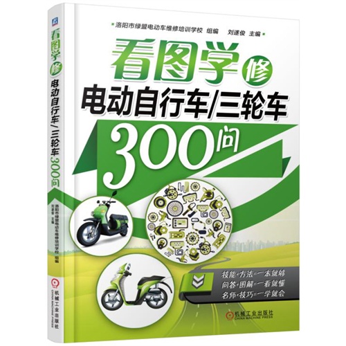 看图学修电动自行车/三轮车300问