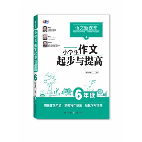 6年级-小学生作文起步与提高-语文新课堂