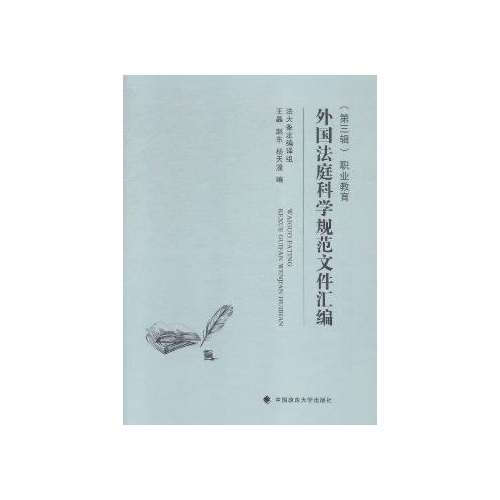 外国法庭科学规范文件汇编(第三辑)职业教育