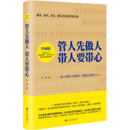 管人先做人 带人要带心-[珍藏版]