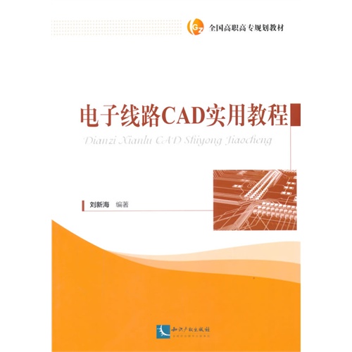 电子线路CAD实用教程