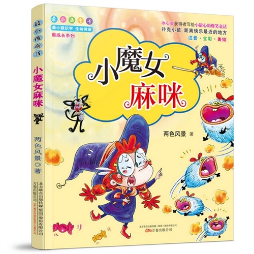 小魔女麻咪-注音.全彩.美绘