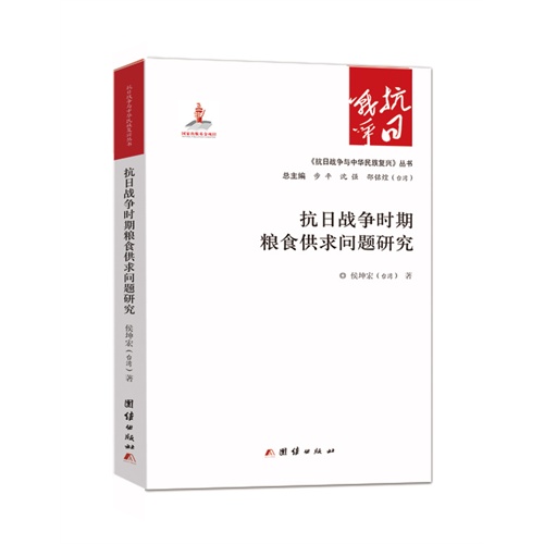 抗日战争时期粮食供求问题研究