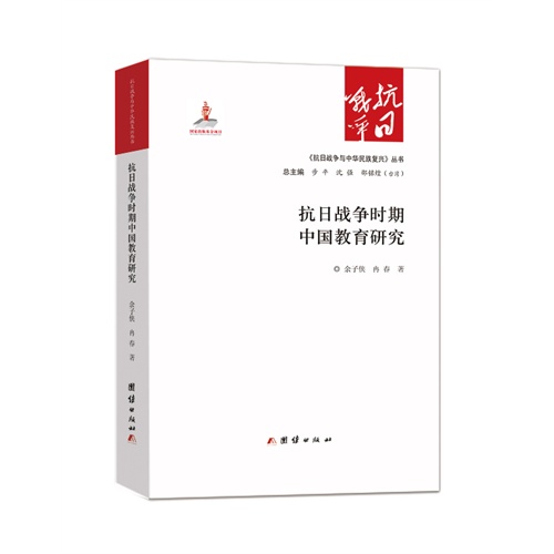 抗日战争时期中国教育研究