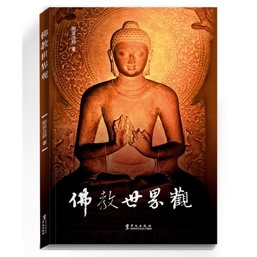 佛教世界观