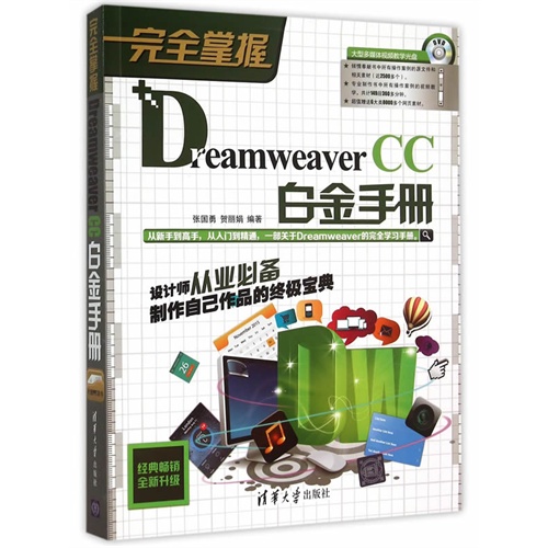 完全掌握Dreamweaver CC白金手册-(DVD)