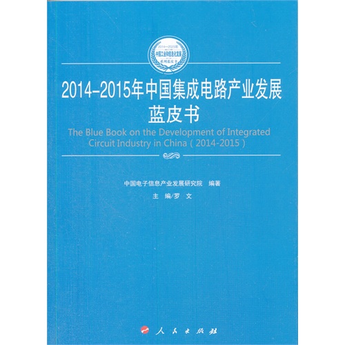 2014-2015年中国集成电路产业发展蓝皮书