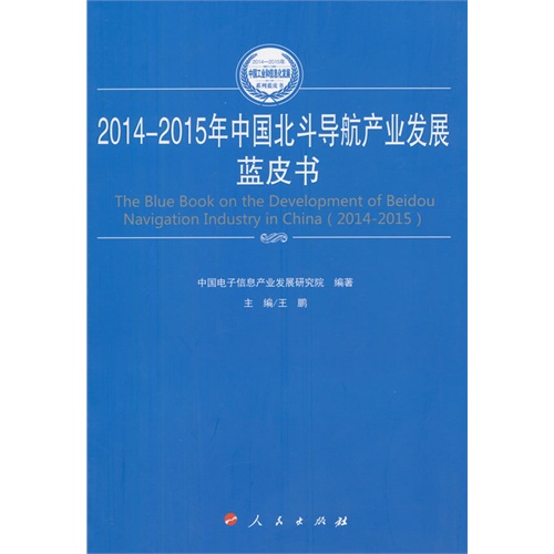 2014-2015年中国北斗导航产业发展蓝皮书
