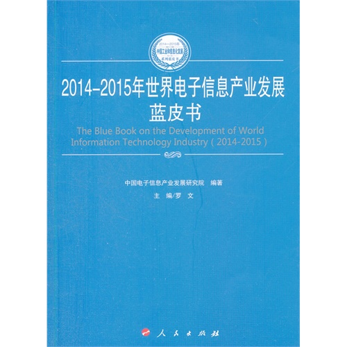 2014-2015年世界电子信息产业发展蓝皮书