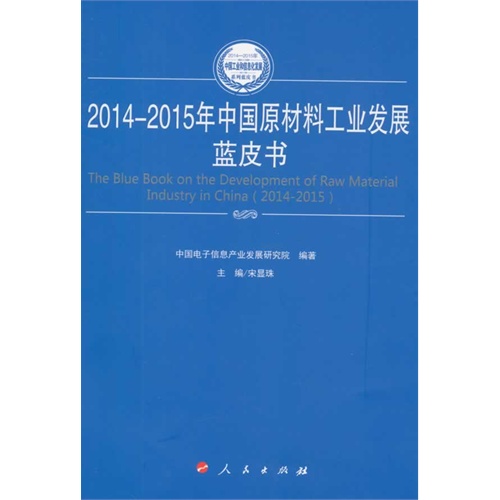 2014-2015年中国原材料工业发展蓝皮书