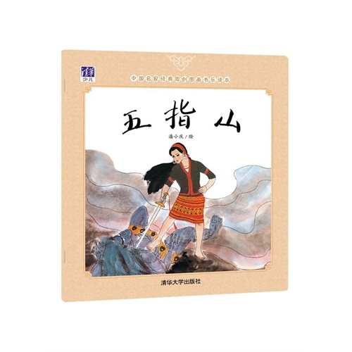 五指山-中国名家经典原创图画书乐读本